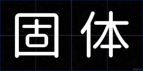 固体