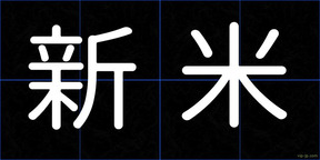 新米