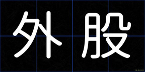 外股