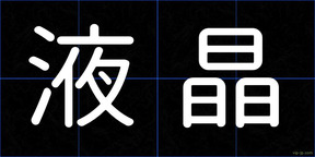 液晶