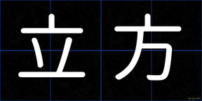 立方
