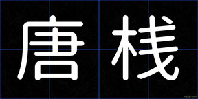 唐桟