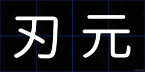 刃元