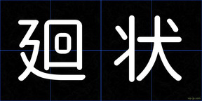 廻状