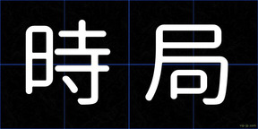 時局