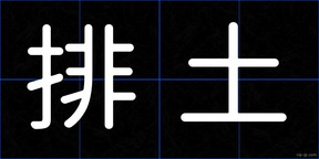 排土
