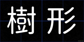 樹形