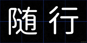 随行