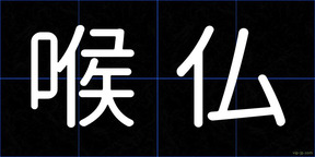喉仏