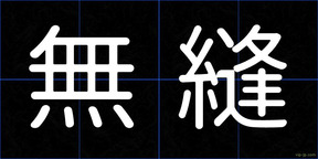 無縫