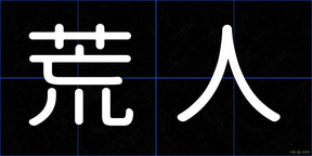 荒人