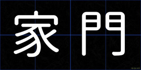 家門