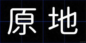 原地