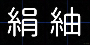 絹紬