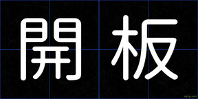 開板