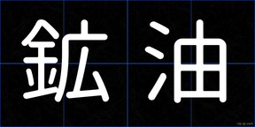 鉱油