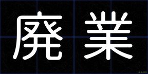 廃業