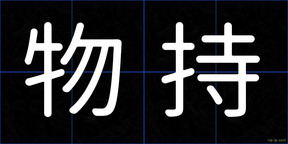 物持