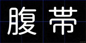 腹帯