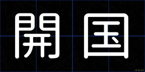 開国