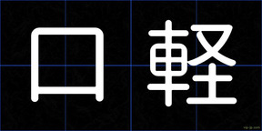 口軽