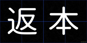 返本