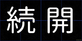 続開