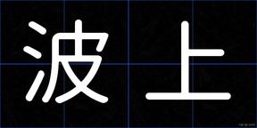 波上