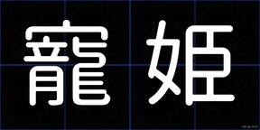 寵姫