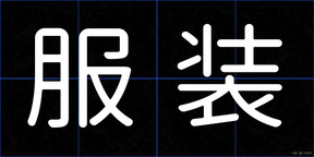 服装