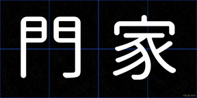 門家