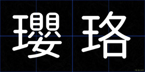 瓔珞