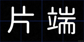 片端