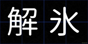 解氷