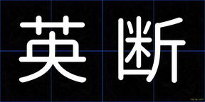 英断
