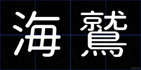 海鷲