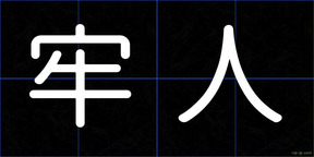 牢人