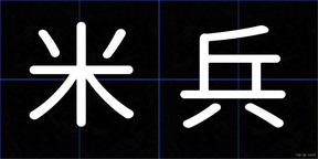 米兵