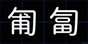 匍匐