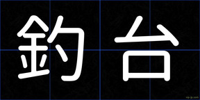 釣台