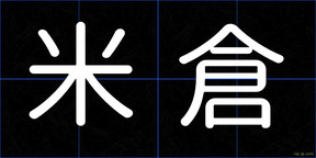 米倉
