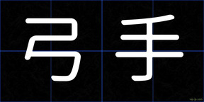 弓手