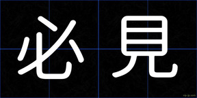 必見