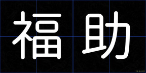 福助