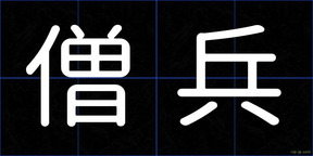 僧兵