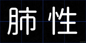 肺性