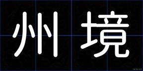 州境