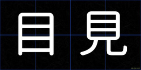 目見