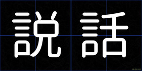 説話