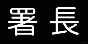 署長